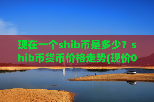 现在一个shib币是多少?shib币货币价格走势(现价0.00015894元)