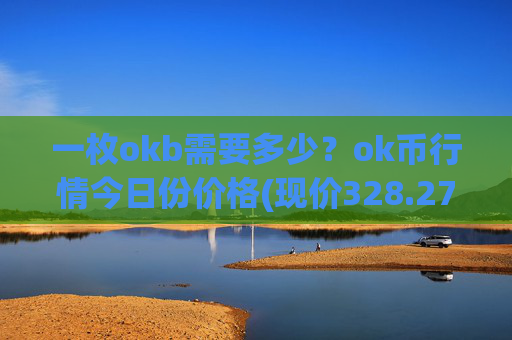 一枚okb需要多少？ok币行情今日份价格(现价328.274元)