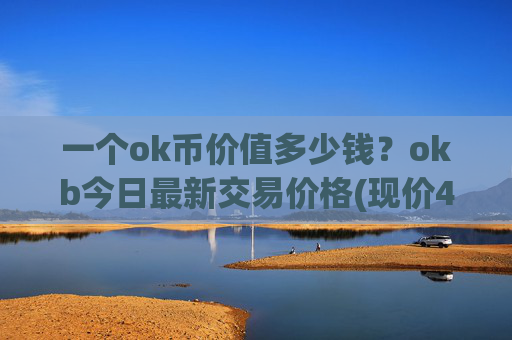 一个ok币价值多少钱？okb今日最新交易价格(现价415.627元)