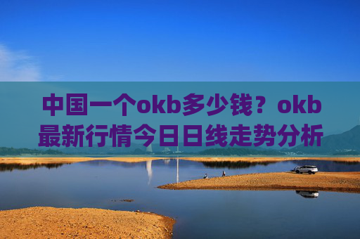 中国一个okb多少钱?okb最新行情今日日线走势分析(现价416.179元)