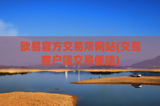 欧易官方交易所网站(交易客户端交易便捷)