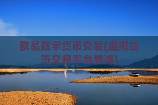 欧易数字货币交易(虚拟货币交易平台查询)