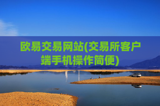 欧易交易网站(交易所客户端手机操作简便)