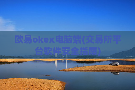 欧易okex电脑端(交易所平台软件安全指南)