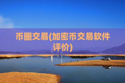 币圈交易(加密币交易软件评价)