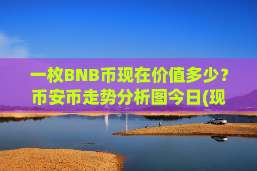 一枚BNB币现在价值多少?币安币走势分析图今日(现价5255.31元)