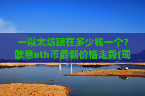 一以太坊现在多少钱一个?欧意eth币最新价格走势(现价28101.35元)