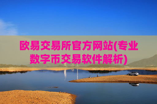 欧易交易所官方网站(专业数字币交易软件解析)
