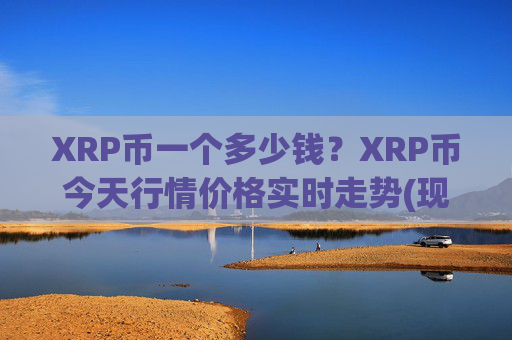 XRP币一个多少钱?XRP币今天行情价格实时走势(现价16.3343元)