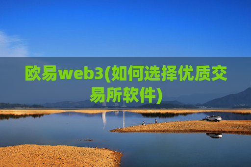 欧易web3(如何选择优质交易所软件)