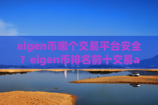 eigen币哪个交易平台安全?eigen币排名前十交易app