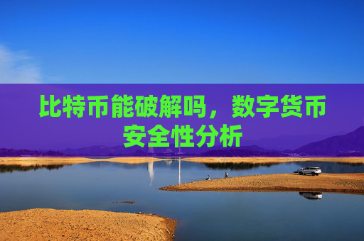 比特币能破解吗,数字货币安全性分析