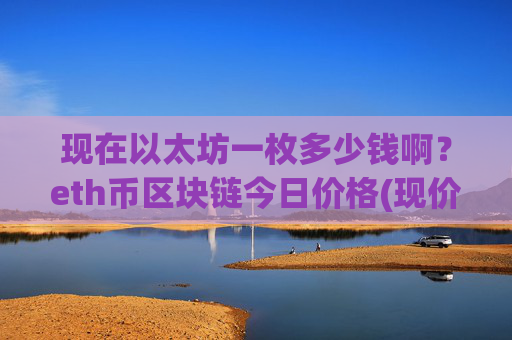 现在以太坊一枚多少钱啊?eth币区块链今日价格(现价27951.66元)
