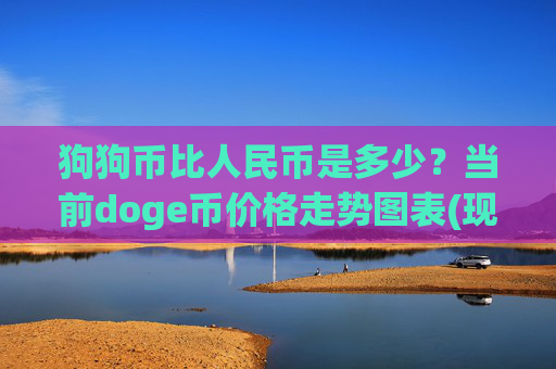 狗狗币比人民币是多少？当前doge币价格走势图表(现价3.2225元)