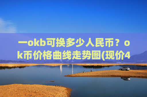 一okb可换多少人民币?ok币价格曲线走势图(现价418.103元)