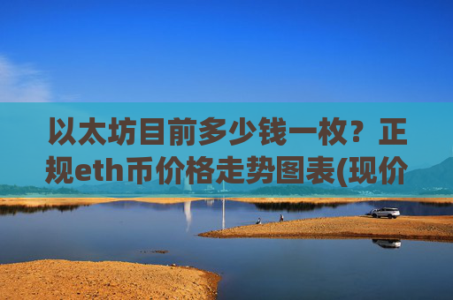 以太坊目前多少钱一枚?正规eth币价格走势图表(现价24652.15元)