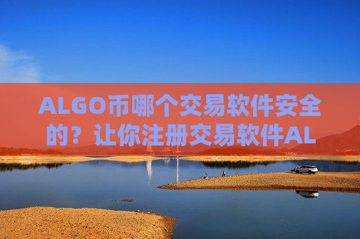 ALGO币哪个交易软件安全的?让你注册交易软件ALGO币