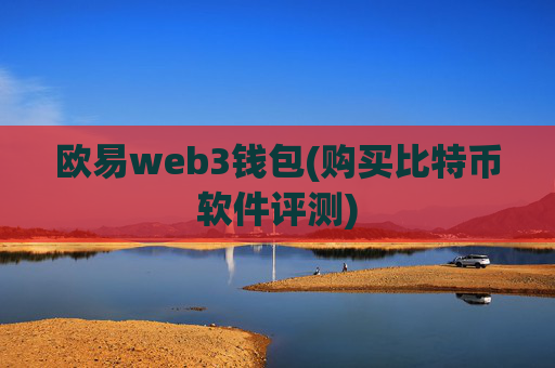 欧易web3钱包(购买比特币软件评测)