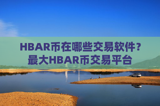 HBAR币在哪些交易软件?最大HBAR币交易平台
