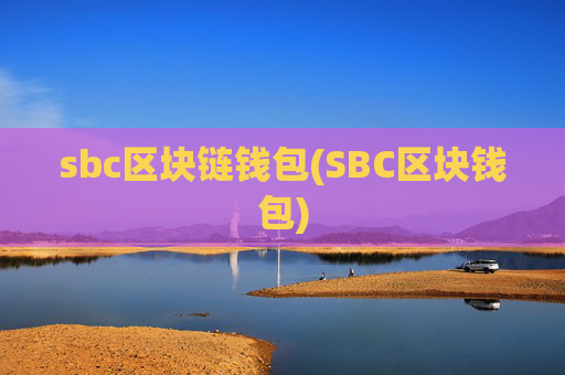 sbc区块链钱包(SBC区块钱包)