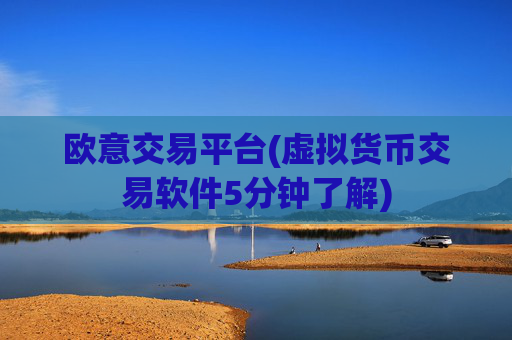欧意交易平台(虚拟货币交易软件5分钟了解)