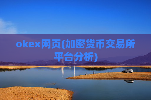okex网页(加密货币交易所平台分析)