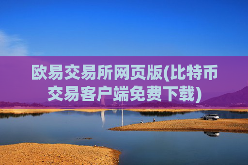 欧易交易所网页版(比特币交易客户端免费下载)