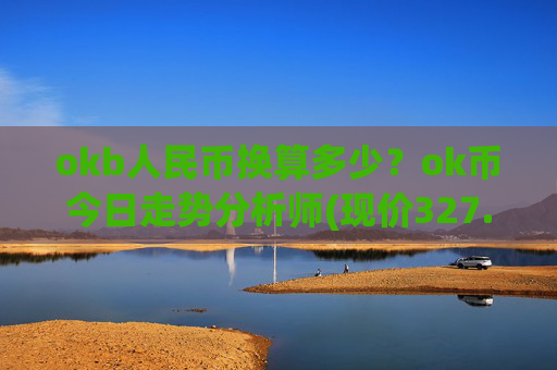 okb人民币换算多少?ok币今日走势分析师(现价327.472元)
