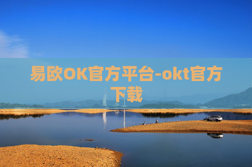 易欧OK官方平台-okt官方下载