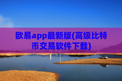 欧易app最新版(高级比特币交易软件下载)