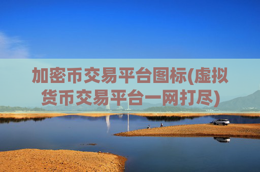 加密币交易平台图标(虚拟货币交易平台一网打尽)