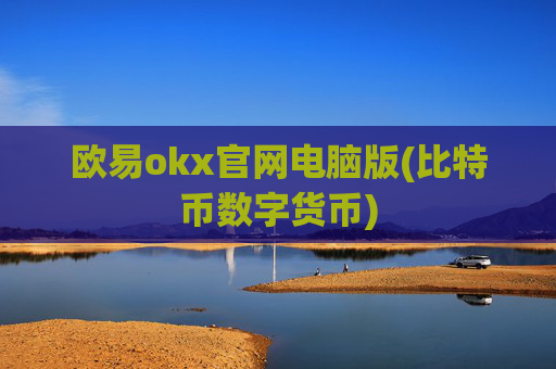 欧易okx官网电脑版(比特币数字货币)