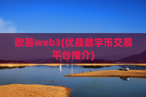 欧易web3(优质数字币交易平台推介)