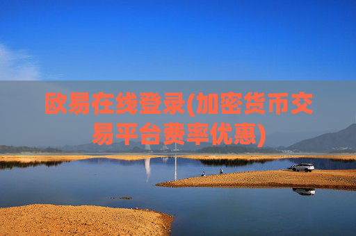 欧易在线登录(加密货币交易平台费率优惠)