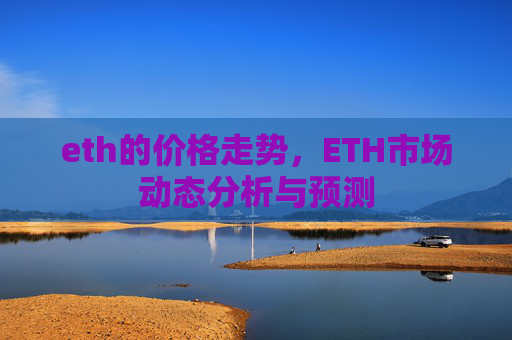 eth的价格走势,ETH市场动态分析与预测