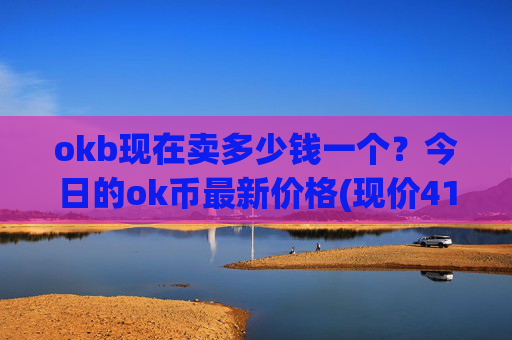 okb现在卖多少钱一个?今日的ok币最新价格(现价415.462元)