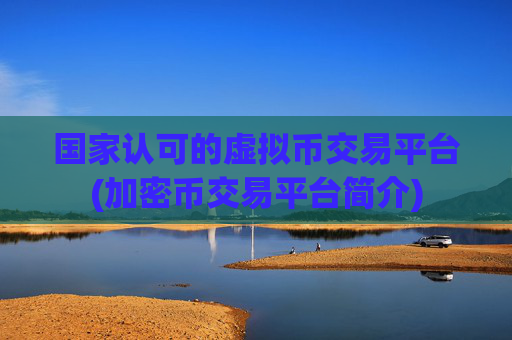 国家认可的虚拟币交易平台(加密币交易平台简介)