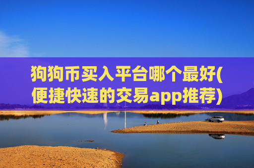 狗狗币买入平台哪个最好(便捷快速的交易app推荐)