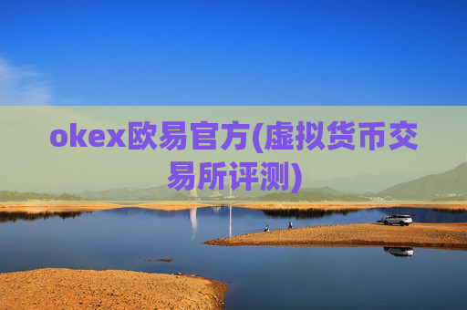okex欧易官方(虚拟货币交易所评测)