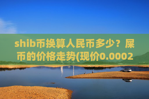 shib币换算人民币多少?屎币的价格走势(现价0.00023001元)