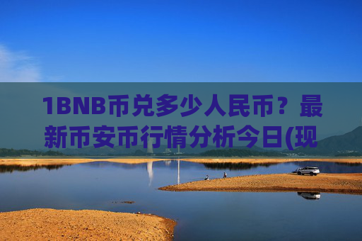 1BNB币兑多少人民币?最新币安币行情分析今日(现价5273.88元)