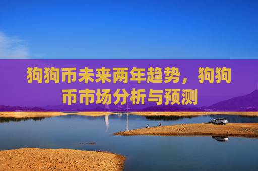 狗狗币未来两年趋势,狗狗币市场分析与预测