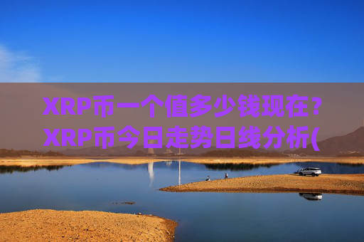 XRP币一个值多少钱现在?XRP币今日走势日线分析(现价16.4051元)