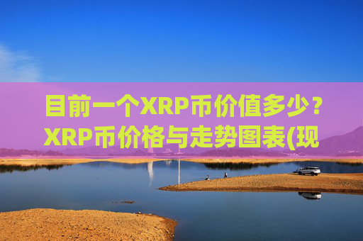 目前一个XRP币价值多少?XRP币价格与走势图表(现价16.5423元)