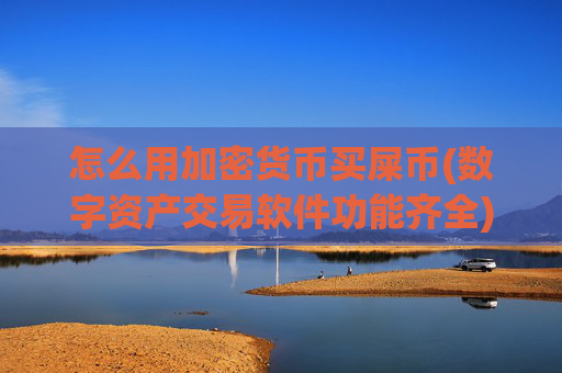 怎么用加密货币买屎币(数字资产交易软件功能齐全)