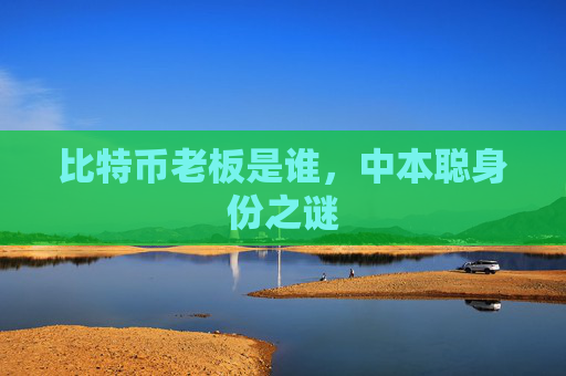 比特币老板是谁,中本聪身份之谜