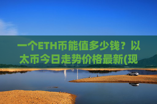 一个ETH币能值多少钱?以太币今日走势价格最新(现价28019.15元)