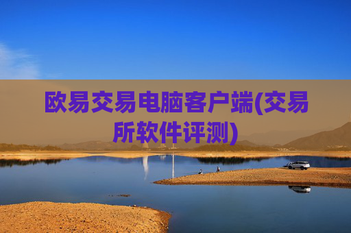 欧易交易电脑客户端(交易所软件评测)