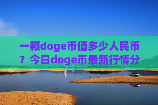 一颗doge币值多少人民币?今日doge币最新行情分势(现价3.2109元)