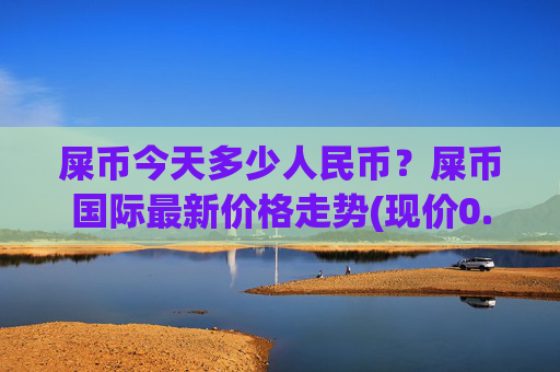 屎币今天多少人民币？屎币国际最新价格走势(现价0.00022755元)